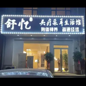 舒忆头疗采耳养生馆 title=