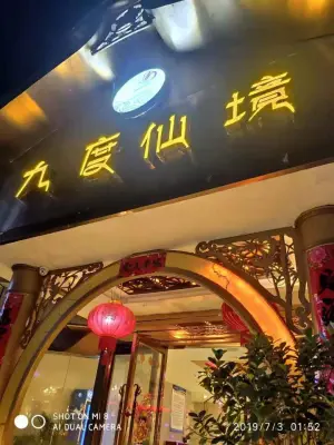 九度仙境 title=