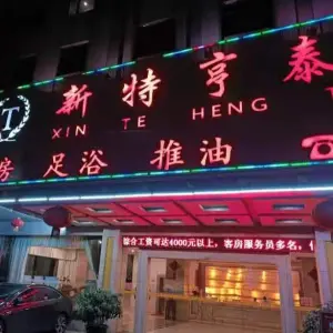 新特亨泰足浴（南朗店）