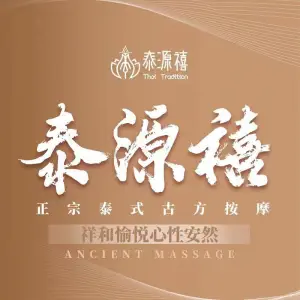 泰源禧泰式按摩SPA的logo