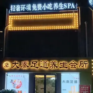 大秦足道养生会所（四季玫瑰园店）