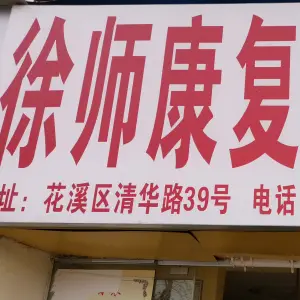 徐师康复盲人按摩 title=