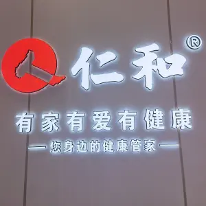 仁和健康管理生活馆（长安大道店） title=