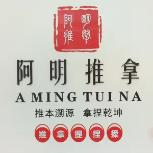 阿明推拿（天汇店）的logo