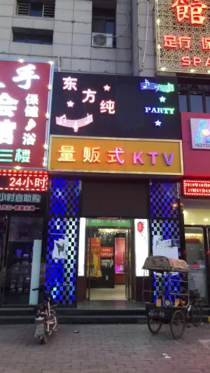 东方纯量贩式KTV title=