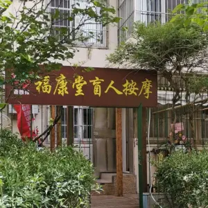 福康堂盲人按摩（市南店）的logo