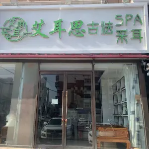 艾耳思采耳（东丽店） title=