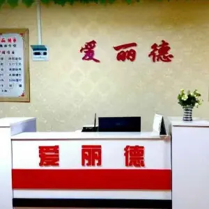 爱丽德韩式汗蒸养生堂（爵士蓝岛店）