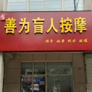 善为盲人按摩（三兴路店） title=