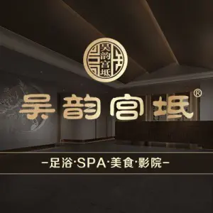 吴韵宫坻3D影院足浴SPA（园区天翔店） title=