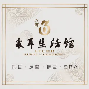 六耳采耳·足道推拿（步行街店）的logo