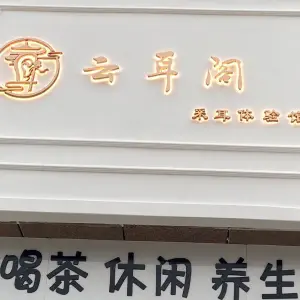 云耳阁 title=