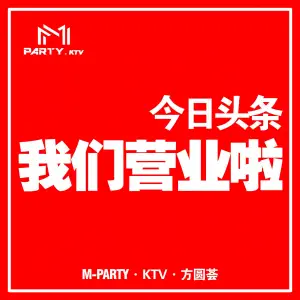 M-PARTY.KTV（方圆荟店）