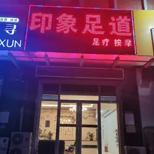 印象足道（遥墙店） title=