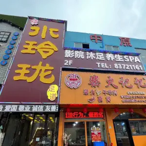 水玲珑养生沐足会所（红谷滩店） title=