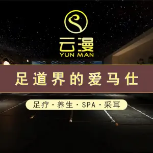 云幔·栖隐足道SPA（兴安华庭店）