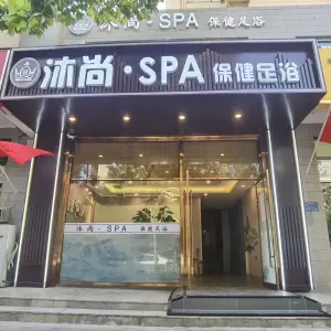 沐尚·SPA木桶浴的logo