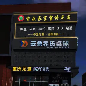 重庆家富富侨养生足道（湖西路二店）