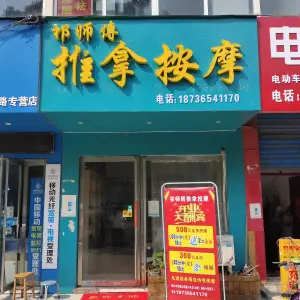 祁师傅推拿按摩