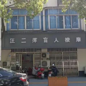 汪二萍盲人按摩店 title=