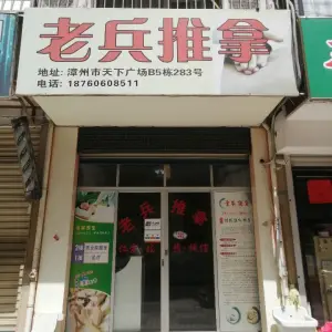 老兵推拿（天下广场店） title=