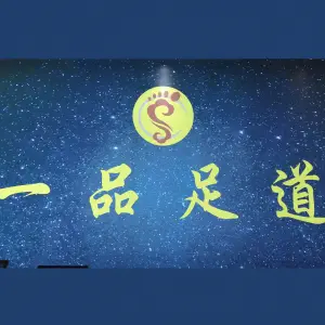 一品足道（丽文大道店） title=