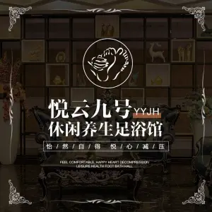 悦云九号足疗SPA养生会馆（凤九店） title=