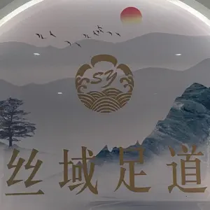 丝域足道的logo