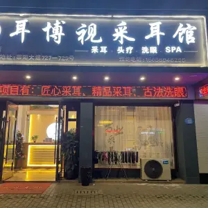 耳博视采耳馆（安阳店） title=