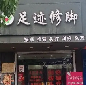 足迹修脚 title=