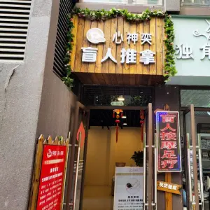 心神奕盲人推拿（万彩城市花园二期店） title=