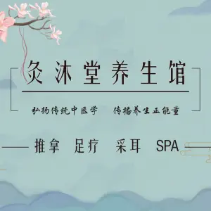 灸沐堂推拿足疗养生馆（南京南站店） title=