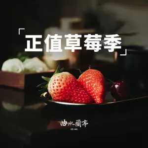 曲水兰亭 title=