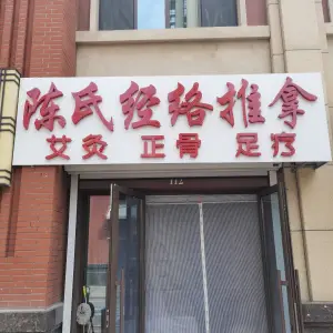 陈氏经络推拿（车城万达店）的logo