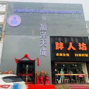 加泽天成木桶足浴养生（第116家店） title=