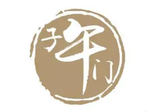 子午门推拿（金光丽园店）的logo