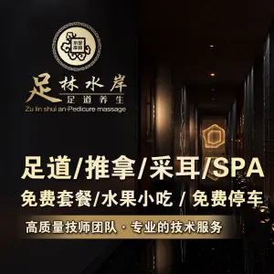 足林水岸·影院足道·SPA·采耳（当涂店） title=