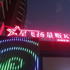 星飞扬量版KTV的logo