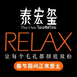 泰宏玺·正宗泰式古法按摩（市政府店） title=