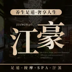 江豪影院足道·主题SPA title=