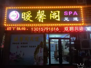 暖馨阁spa足道