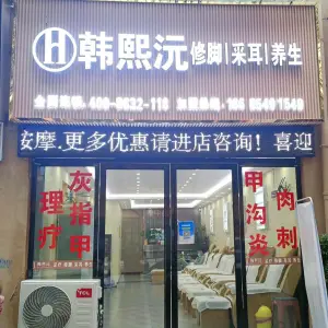 韩熙沅修脚采耳养生（东欣大道店） title=