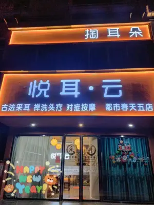 悦耳·云采耳（都市春天店）