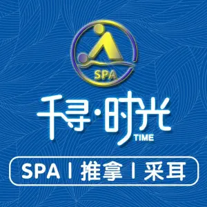 千寻时光·闲适·SPA（梅溪湖店） title=