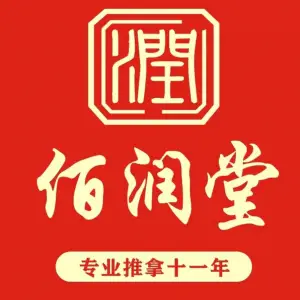 佰润堂推拿馆 title=