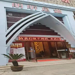 明昕足道（康茂明珠店） title=