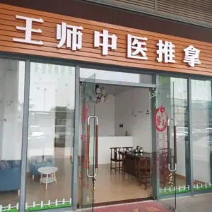 王师中医推拿药浴艾灸（凯德·城脉店） title=