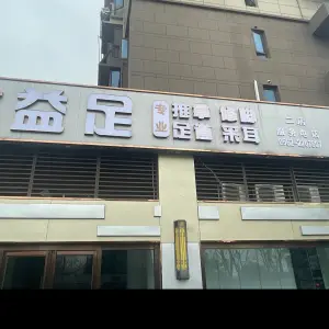 益足专业推拿足道的logo