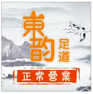 东韵影院式足道养生会馆（蓝庭广场店） title=