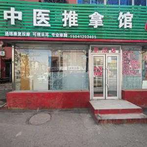 中医推拿馆（雷锋路店） title=